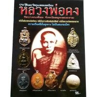 ราคา หนังสือพระเครื่อง หนังสือพระ ประวัติและวัตถุมงคล หลวงพ่อคง วัดบางกะพ้อม สมุทรสงคราม พยัพย์ คำพันธุ์ ที่ปรึกษาสนพ.บ้านครู (5551473627)