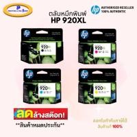 ราคา HP 920XL ตลับหมึกอิงค์เจ็ท ของแท้ (19873782837)