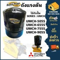 ราคา ถังแรงดัน ปั๊มน้ำอัตโนมัติ ปั๊มน้ำชนิดหลายใบพัด รุ่นUMCH-905S, UMCH-755S, UMCH-655S,UMCH-505S (20676328632)