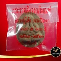 ราคา จี้พระ พระปิดตา พระราชสังวราภิมณฑ์ หลวงปู่โต๊ะ อินฺทสุวรณฺโณ วัดประดู่ฉิมพลี กทม.ปลุกเสก ๓ ไตรมาส ปี ๒๕๒๑-๒๕๒๓ (10533020006)