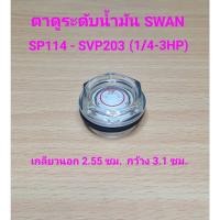 ราคา ⚙️ ตาดูระดับน้ำมัน ปั๊มลม SWAN รุ่น SP114-SVP203 (1/4-3HP) อะไหล่ปั๊มลมสวอน oil gauge ตาแมว ตาดูน้ำมัน (23251294326)