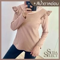 ราคา สีน้ำตาล: เสื้อยืดแขนยาว คอกลม ระบายไหล่ ผ้าร่อง Meeer (23615390481)