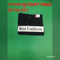 ราคา กางเกงนักเรียนสีกรมเข้ม(กรมท่า)ตราสมอยาว21นิ้ว (7126299489)
