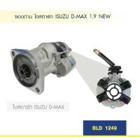 ราคา ซองถ่าน ไดสตาร์ท อีซูซุ ดีแม็ค ISUZU D-MAX 1.9 NEW (4417934872)