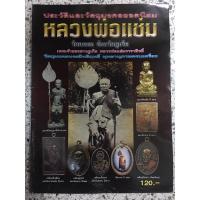 ราคา หนังพระเครื่องหลวงพ่อแช่มวัดฉลอง (9333131275)
