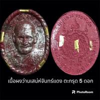 ราคา พระผงโชคดี หลวงปู่สมาน สุธัมโม ปี 64 เนื้อผงว่านเสน่ห์จันทร์แดง ตะกรุด 5 ดอก (18788781409)