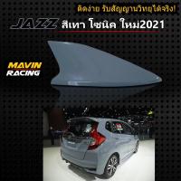 ราคา เสาครีบฉลามJazz สีเทาโซนิค 2021 (รุ่นSky) แบบต่อสัญญานวิทยุAM FM ได้จริง พร้อมทำสีตรงรุ่น ติดด้วย3Mแท้ ครีบฉลามแจ๊ส (13875950772)