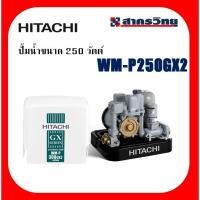 ราคา Hitachi ปั้มน้ำอัตโนมัติ รุ่นWM-P250GX2 250 วัตต์ (18274155130)