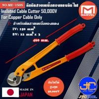 ราคา Marvel คีมตัดสายเคเบิ้ลทองแดงกันไฟ 50,000V ยาว 460มิล รุ่น ME-150S - Insulated Cable Cutter For Copper Cable No.ME-150S (10700171722)