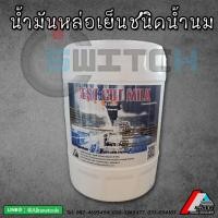 ราคา น้ำมันหล่อเย็นชนิดน้ำนม (Coolant) Type Milk ขนาด 18 ลิตร Switch Oil ชนิดผสมน้ำจะเปลี่ยนเป็นสีน้ำนม (21088898440)