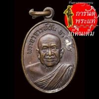 ราคา เหรียญลานโพธิ์ พระอาจารย์ฝั้น อาจาโร ปี ๒๕๒๑ (8906941516)