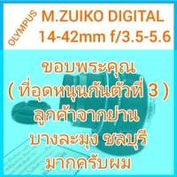ราคา OLYMPUS M.ZUIKO DIGITAL 14-42mm f/3.5-5.6 ขนาดหน้าเลนส์ 40.5mm (18426550678)