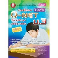 ราคา รวมข้อสอบฉบับจริง O-NET ม.3 (ปี 2552 / 2553) [NB09] (1769292153)