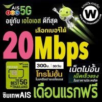 ราคา ซิมเน็ตAIS พร้อมใช้ ความเร็ว 20 Mbps เพียง 300 บ./เดือน เล่นเน็ตได้ไม่อั้น ไม่จำกัด + โทรฟรีในเครือข่าย (13661645445)