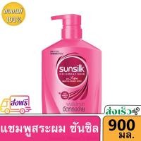 ราคา ยาสระผม ซันซิล แชมพู ซันซิลค์ สีชมพู Sunsilk Shampoo Pink ผมมีน้ำหนัก จัดทรงง่าย ขวดใหญ่ 900 มล หัวปั๊ม กลิ่นหอม ราคาถูก (7336290507)