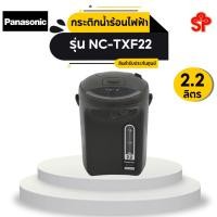 ราคา Panasonic กระติกน้ำร้อนไฟฟ้า 2.2 ลิตร รุ่น NC-TXF22 (สีเทาเข้ม) (18152084780)