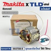 ราคา ฟิลคอยล์ (แท้) เครื่องขัดกระดาษทราย Makita มากีต้า รุ่น BO3711 (593708-8) (อะไหล่แท้ 100%) อะไหล่ฟิลคอยล์ (23546796415)