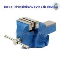 ราคา (I081-T1) ปากกาจับชิ้นงาน ขนาด 3 นิ้ว (RECORD) (6125000865)