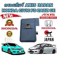 ราคา กรองเกียร์ ออโต้ตัวใน HONDA CIVIC FD ปี 2006-2012 1.8 CITY JAZZ ปี 2008-2013 Part 25420-RPC-003 ยี่ห้อ AXIS แท้ญี่ปุ่น (24102427857)