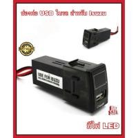ราคา ช่องต่อ USB 1 ช่อง ตรงรุ่น Isuzu (LED) ชาร์จแบตในรถ อุปกรณ์ชาร์จมือถือในรถ ช่องเสียบUSB (4358438723)