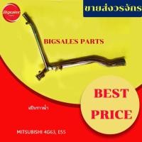 ราคา แป๊บราวน้ำ MITSUBISHI 4G63, E55 (14970347582)