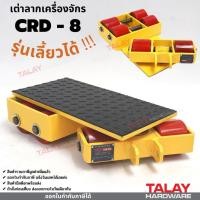 ราคา เต่าลากเครื่องจักร เลี้ยวได้ รุ่น CRD-8 Cargo trolly (14549145706)