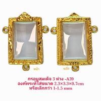 ราคา กรอบพระสมเด็จ 3 ห่วง สีทอง A39 ขนาด 25×35×7 mm. ทำจากทองเหลือง ชุบไมครอน เคลือบแลคเกอร์ไฟฟ้า100& ไม่ลอกไม่หลุด แถมยางรอง (3281931918)