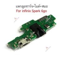 ราคา แพรตูดชาร์จ infinix Spark 6 go ตูดชาร์จinfinix Spark6go กันชาร์จinfinix Spark6go (20216421431)