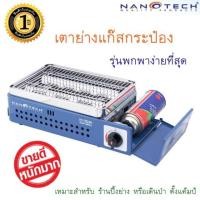 ราคา เตาแก๊สปิ้งย่างปิคนิค Nanotech รุ่น NT-TB24N (ใช้แก๊สกระป๋อง) (19961168519)