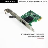 ราคา LAN CARD (การ์ดแลน) TP-LINK (TG-3468) PCI EXPRESS GIGABIT PORT (มือ2) (22719511883)