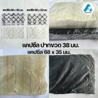 ราคา แคปซีลคอขวดน้ำดื่ม แคปซีลฟอร์ยู ปาก38 มม. (หุ้มขวด,หุ้มฝาขวด) (22177208695)