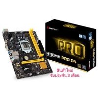 ราคา MAINBOARD (เมนบอร์ด) (1151) BIOSTAR H110MH PRO D4 (9416528075)