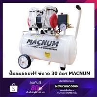 ราคา MACNUM ปั๊มลม ปั๊มลมแบบไร้น้ำมัน (Oil Free) ปั๊มลมเสียงเงียบ 30 ลิตร คุณภาพ (18101203429)