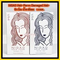 ราคา ใหม่! น้ำยาดัดผม NIGAO Hair Perm Damaged Hair ดัดนิกาโอะ นิกาโอะ ยาดัดผม ผสมเคราติน ดัดเคราติน ดัดเย็น ปราศจากแอมโมเนีย (12036290902)