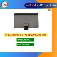 ราคา RM2-0168 ถาดกระดาษ HP Laserjet Pro M176/177 Extension tray assembly (ใหม่เทียบเท่า) (9671705950)