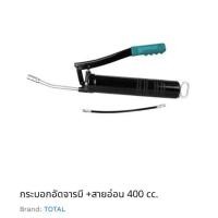 ราคา Total กระบอกอัดจารบี + สายอ่อน ขนาด 400 Cc รุ่น THT111051 (4580396985)