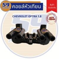 ราคา คอยล์จุดระเบิด CHEVROLET Optra 1.8 (5042927897)