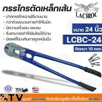 ราคา LACROC กรรไกรตัดเหล็กเส้น 24" LCBC-24 ทำจากเหล็กคุณภาพสูง แข็งแรง ทนทาน สินค้านำเข้าจากประเทศอเมริกา (21706123562)