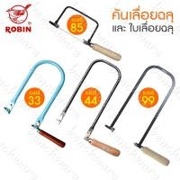 ราคา เลื่อยฉลุ , ใบเลื่อยฉลุ Robin 4 รุ่น เบอร์ 33 , 44 , 85 , 99 (ไม่มีใบเลื่อยแถมในชุด) (9752941277)