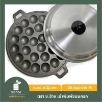 ราคา ตรา ช.ช้าง เบ้าพิมพ์ขนมครกหรือกระทะขนมครก เหล็ก 28 หลุม size M (3742985871)