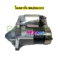 ราคา ไดสตาร์ทบิ้ว(STARTER BUILT) รถยนต์มาสด้า 323 (MAZDA323) 8ฟัน 12V. (20715989661)