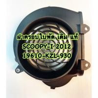 ราคา ฝาครอบใบพัด SCOOPY-I 2012 แท้ เดิม 19610-KZL-930 HONDA (17079121419)