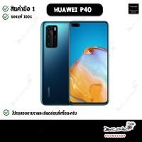 ราคา Huawei P40 เครื่องศูนย์ Ram8/128gb [[ ใส่โค๊ดลดเพิ่ม 100.-]] [[ สินค้าเคลียสต๊อค ]] (4734333527)