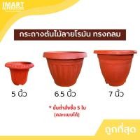 ราคา กระถางต้นไม้พลาสติกลายโรมัน 5-6.5-7 นิ้ว สีอิฐ สีดำ สีขาว ราคาปลีก ราคาส่ง กระถางต้นไม้ ทรงกลม ลายริ้ว สีอิฐ (15959151260)