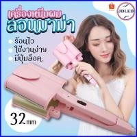 ราคา SALE เครื่องหนีบผม หรีบผมลอนมาม่า ลอนเมอเมด หนีบมาม่า เครื่องหนีบผมลอนมาม่า ลอนเมอเมด หนีบมาม่า (12157907934)