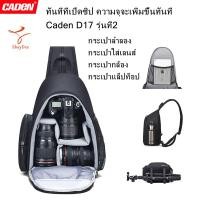 ราคา Caden รูปแบบใหม่ Caden D17 กระเป๋ากล้องขนาดใหญ่รูปถ่าย สำหรับกล้องและเลนส์ Nikon-Canon-Sony DSLR --Caden Camera Bag D17 (15496776228)
