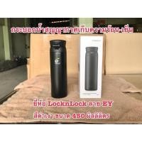 ราคา กระบอกน้ำสุญญากาศเก็บความร้อน-เย็น ยี่ห้อ LonknLock LHC 3240BLK ลาย EY สีดำเงา (Limited Editions)ขนาด 450 มิลลิตร (21951787169)