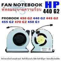 ราคา CPU FAN พัดลมโน๊ตบุ๊ค HP PROBOOK 450 G2 440 G2 445 G2 455 G2 470 G2 (23187744942)