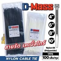 ราคา เคเบิ้ลไทร์ Nylon Cable Tie สายรัดเคเบิ้ลไทร์ 4นิ้ว, 6นิ้ว, 8นิ้ว, 10นิ้ว, 12นิ้ว หนวดกุ้ง สีขาว สีดำ สายรัดสายไฟ (22001627378)