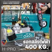 ราคา TOYO รุ่น PA400-20 รอกสลิงไฟฟ้า รับน้ำหนัก 400 กก. รอกสลิง รอกไฟฟ้า รอก สลิง (22020258235)